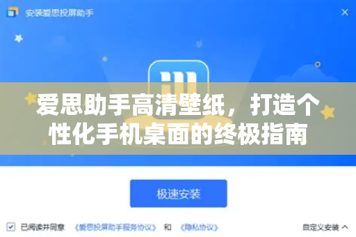 爱思助手高清壁纸，打造个性化手机桌面的终极指南