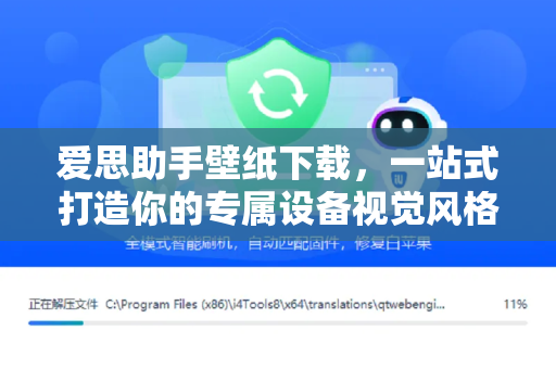 爱思助手壁纸下载，一站式打造你的专属设备视觉风格
