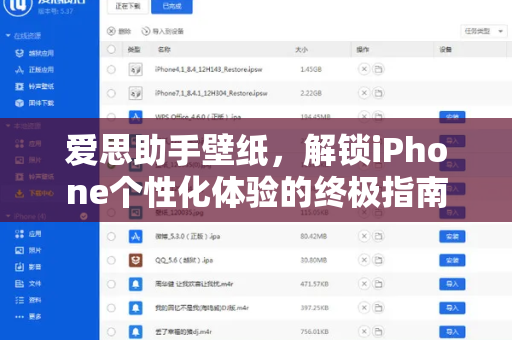 爱思助手壁纸，解锁iPhone个性化体验的终极指南