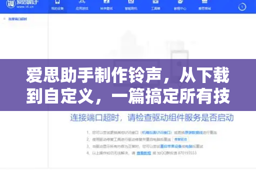 爱思助手制作铃声，从下载到自定义，一篇搞定所有技巧