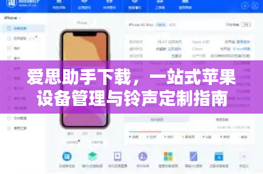 爱思助手下载，一站式苹果设备管理与铃声定制指南