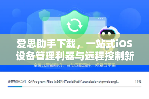 爱思助手下载，一站式iOS设备管理利器与远程控制新体验