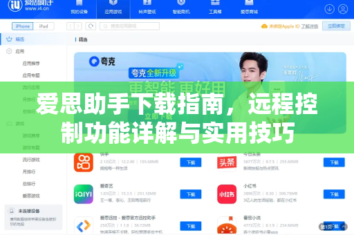 爱思助手下载指南，远程控制功能详解与实用技巧