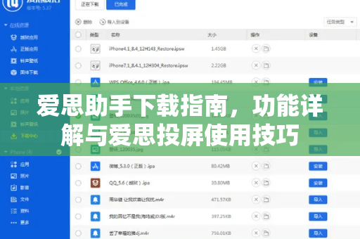 爱思助手下载指南，功能详解与爱思投屏使用技巧