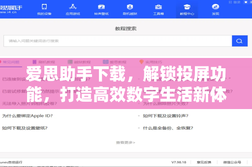 爱思助手下载，解锁投屏功能，打造高效数字生活新体验