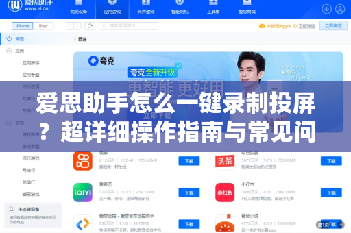 爱思助手怎么一键录制投屏？超详细操作指南与常见问题解答