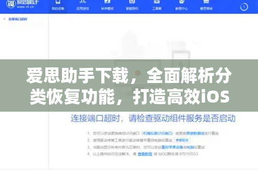 爱思助手下载，全面解析分类恢复功能，打造高效iOS设备管理体验