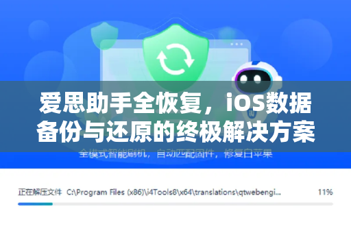 爱思助手全恢复，iOS数据备份与还原的终极解决方案
