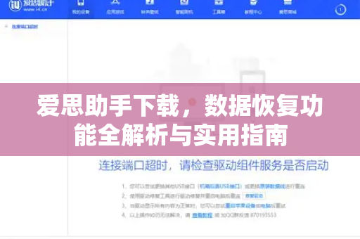 爱思助手下载，数据恢复功能全解析与实用指南