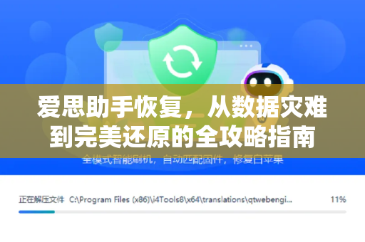 爱思助手恢复，从数据灾难到完美还原的全攻略指南