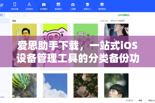 爱思助手下载，一站式iOS设备管理工具的分类备份功能详解