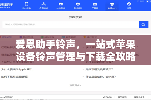 爱思助手铃声，一站式苹果设备铃声管理与下载全攻略