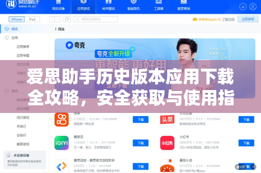 爱思助手历史版本应用下载全攻略，安全获取与使用指南