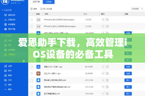 爱思助手下载，高效管理iOS设备的必备工具