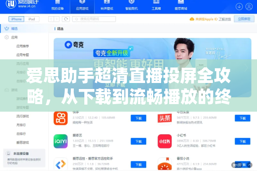 爱思助手超清直播投屏全攻略，从下载到流畅播放的终极指南