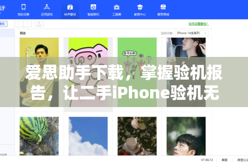 爱思助手下载，掌握验机报告，让二手iPhone验机无忧