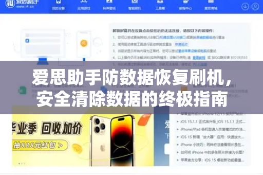 爱思助手防数据恢复刷机，安全清除数据的终极指南