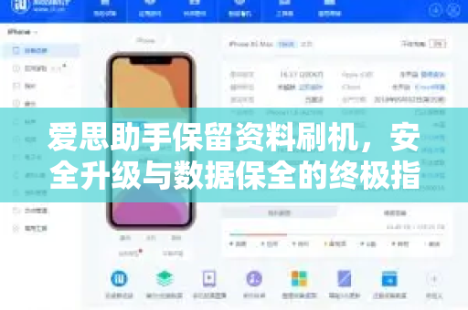 爱思助手保留资料刷机，安全升级与数据保全的终极指南