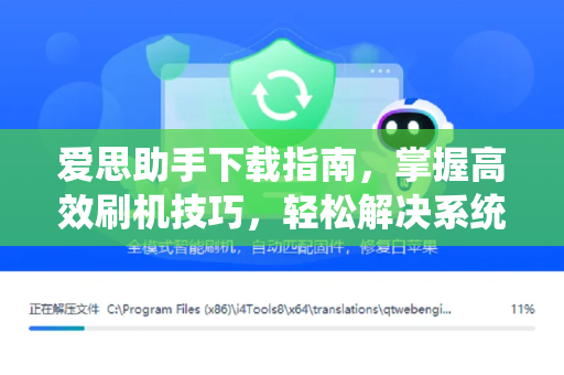 爱思助手下载指南，掌握高效刷机技巧，轻松解决系统问题