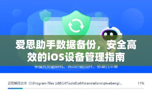 爱思助手数据备份，安全高效的iOS设备管理指南