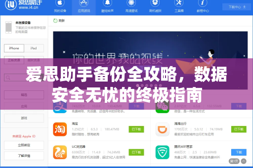 爱思助手备份全攻略，数据安全无忧的终极指南