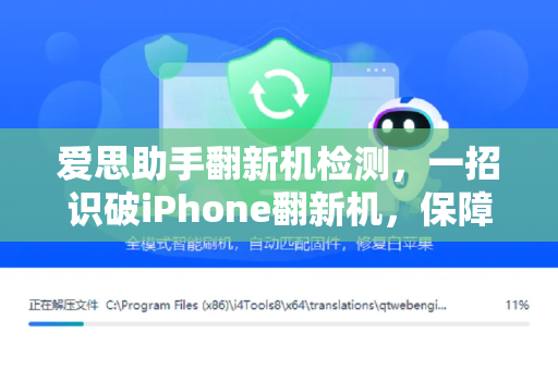 爱思助手翻新机检测，一招识破iPhone翻新机，保障购机安全
