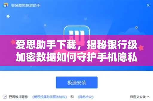 爱思助手下载，揭秘银行级加密数据如何守护手机隐私安全-第1张图片-爱思助手官方下载 - 苹果设备管理工具电脑版