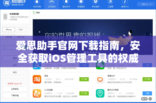 爱思助手官网下载指南，安全获取iOS管理工具的权威路径