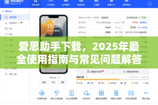 爱思助手下载，2025年最全使用指南与常见问题解答
