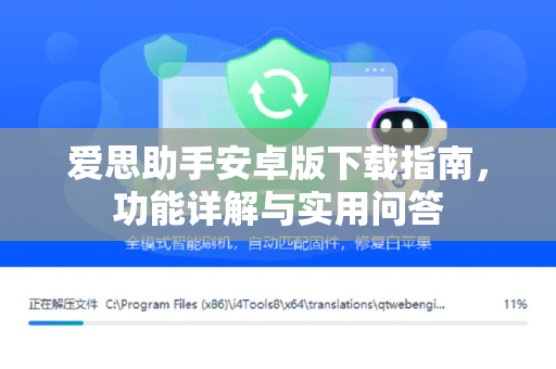 爱思助手安卓版下载指南，功能详解与实用问答