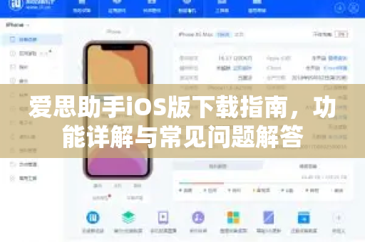 爱思助手iOS版下载指南，功能详解与常见问题解答