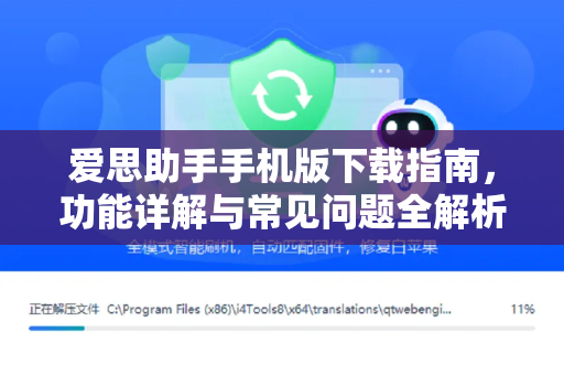 爱思助手手机版下载指南，功能详解与常见问题全解析