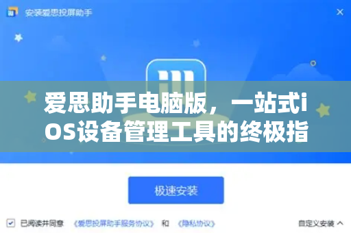 爱思助手电脑版，一站式iOS设备管理工具的终极指南