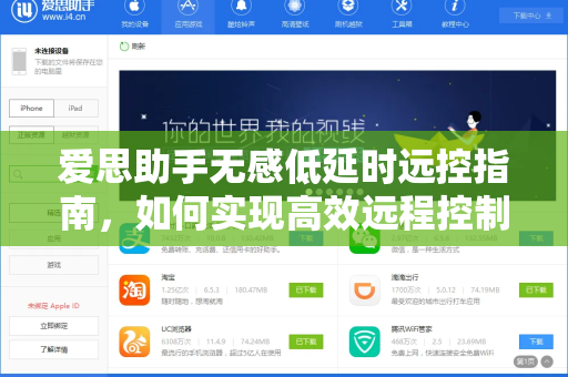 爱思助手无感低延时远控指南，如何实现高效远程控制