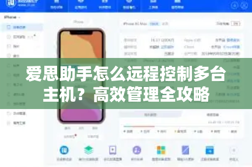 爱思助手怎么远程控制多台主机？高效管理全攻略-第1张图片-爱思助手官方下载 - 苹果设备管理工具电脑版