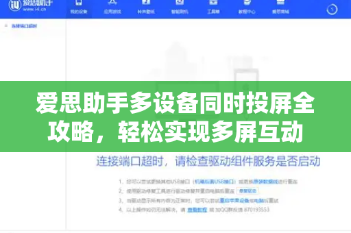 爱思助手多设备同时投屏全攻略,轻松实现多屏互动-第1张图片-爱思助手官方下载 - 苹果设备管理工具电脑版 爱思助手多设备同时投屏全攻略,轻松实现多屏互动-第1张图片-爱思助手官方下载 - 苹果设备管理工具电脑版