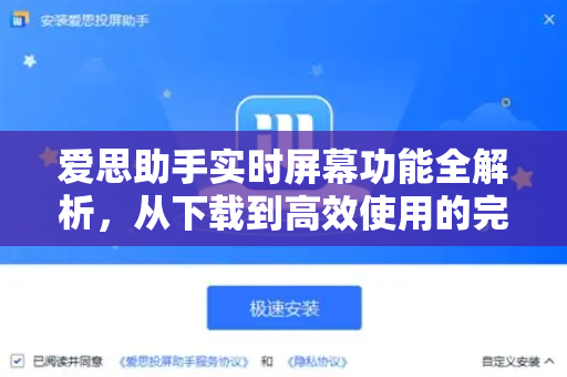 爱思助手实时屏幕功能全解析,从下载到高效使用的完整指南-第1张图片-爱思助手官方下载 - 苹果设备管理工具电脑版 爱思助手实时屏幕功能全解析,从下载到高效使用的完整指南-第1张图片-爱思助手官方下载 - 苹果设备管理工具电脑版