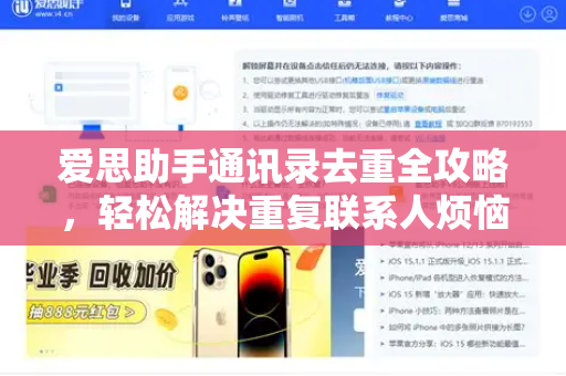 爱思助手通讯录去重全攻略，轻松解决重复联系人烦恼-第1张图片-爱思助手官方下载 - 苹果设备管理工具电脑版