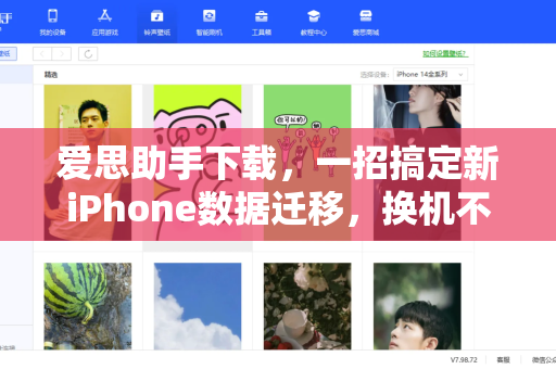 爱思助手下载，一招搞定新iPhone数据迁移，换机不求人