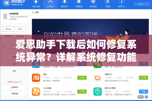 爱思助手下载后如何修复系统异常？详解系统修复功能与实用技巧