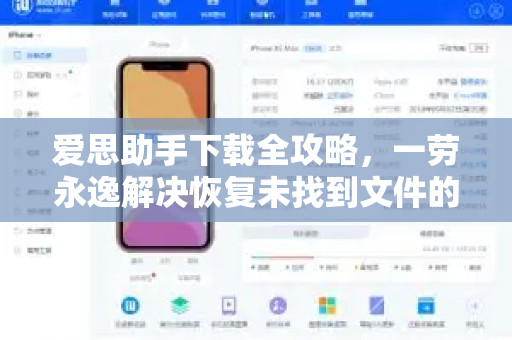 爱思助手下载全攻略，一劳永逸解决恢复未找到文件的终极方案