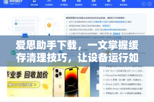 爱思助手下载，一文掌握缓存清理技巧，让设备运行如飞