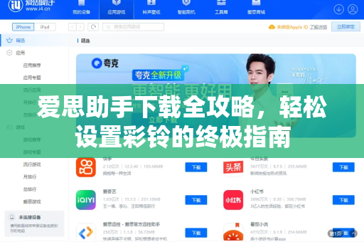 爱思助手下载全攻略，轻松设置彩铃的终极指南