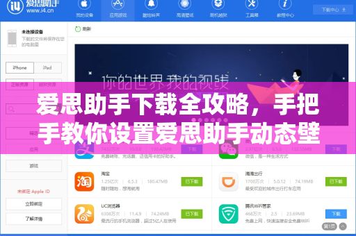 爱思助手下载全攻略，手把手教你设置爱思助手动态壁纸