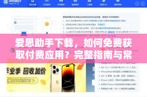 爱思助手下载，如何免费获取付费应用？完整指南与常见问题解答