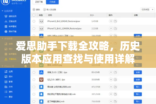 爱思助手下载全攻略，历史版本应用查找与使用详解