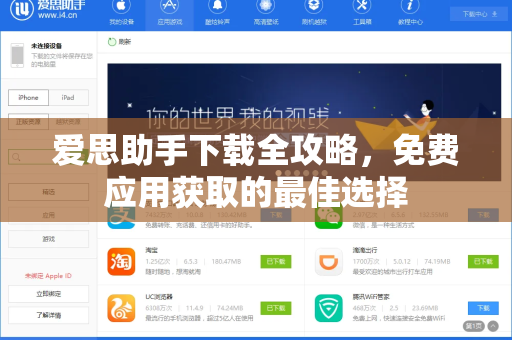 爱思助手下载全攻略，免费应用获取的最佳选择