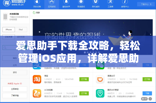 爱思助手下载全攻略，轻松管理iOS应用，详解爱思助手怎么卸载应用