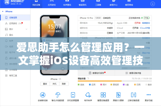 爱思助手怎么管理应用？一文掌握iOS设备高效管理技巧