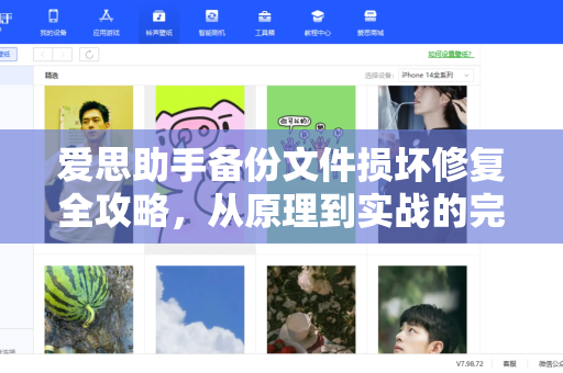 爱思助手备份文件损坏修复全攻略，从原理到实战的完整解决方案-第1张图片-爱思助手官方下载 - 苹果设备管理工具电脑版